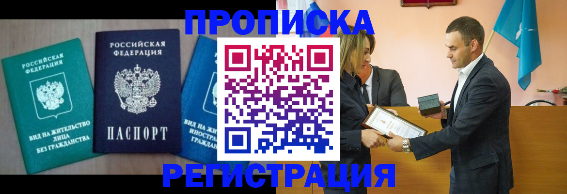 временная прописка в Абинске